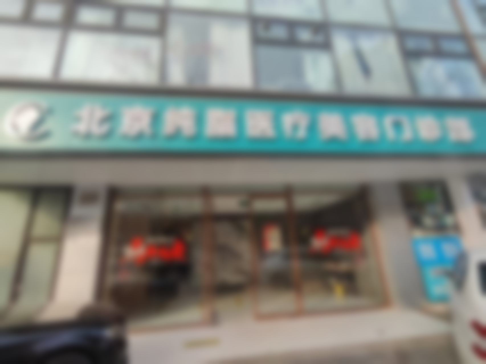 北京纯脂医疗美容门诊部