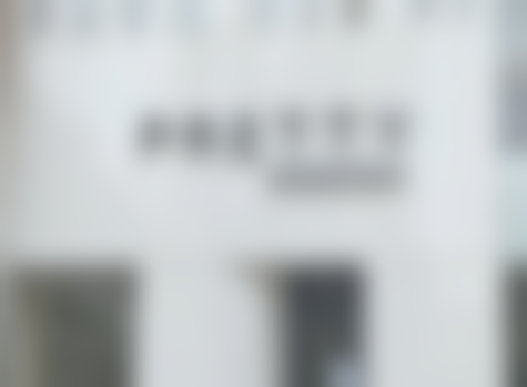 唐山菩瑞提医疗美容诊所