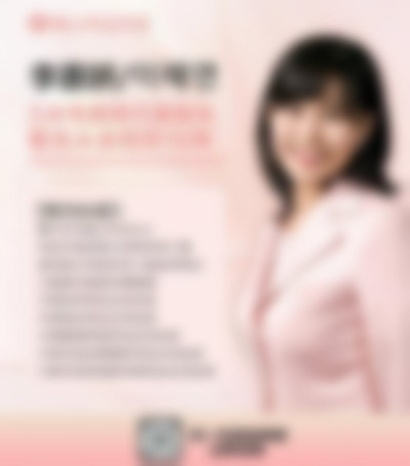 必看！韩国李惠妍医生的丰富经验