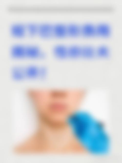 洛阳洛龙赫伦美医疗美容诊所擅长项目