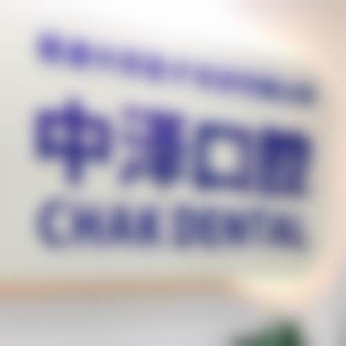 福州中泽口腔门诊部