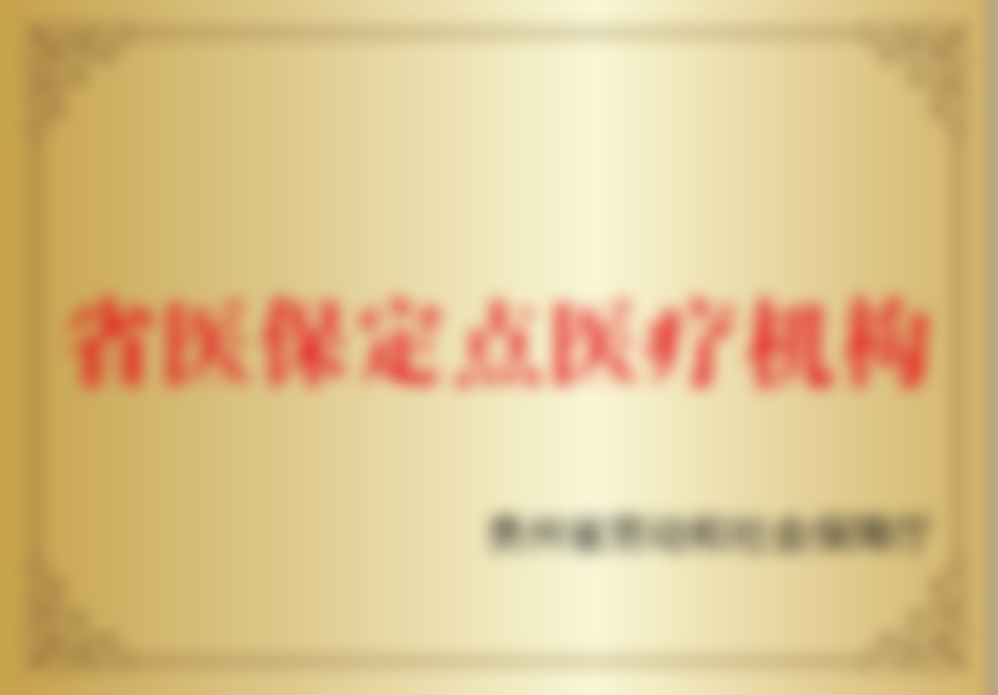 贵阳柏德口腔医院（云岩院区）舒赫拉姆口碑评价怎么样|3大真实案例揭秘种植技术实力
